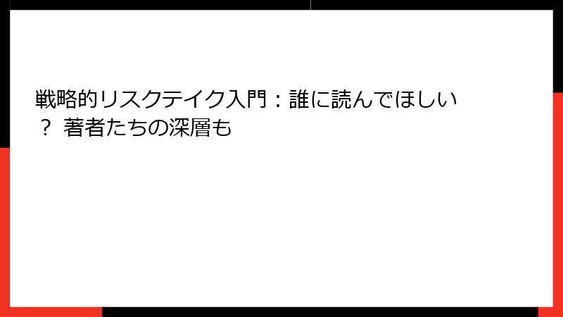 戦略的リスクテイク入門：誰に読んでほしい？ 著者たちの深層も