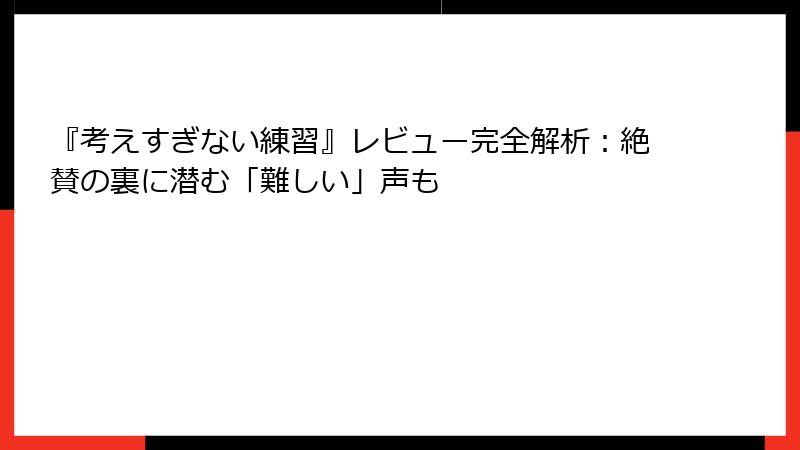 『考えすぎない練習』レビュー完全解析：絶賛の裏に潜む「難しい」声も