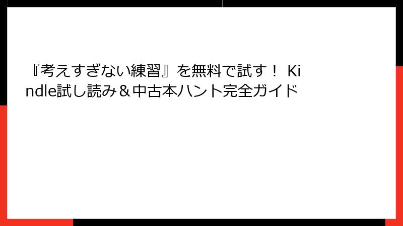 『考えすぎない練習』を無料で試す！ Kindle試し読み＆中古本ハント完全ガイド