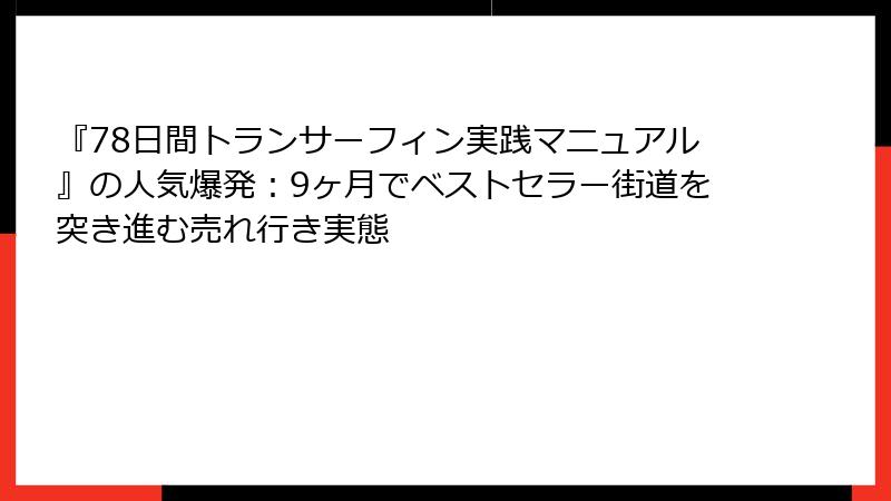 『78日間トランサーフィン実践マニュアル』の人気爆発：9ヶ月でベストセラー街道を突き進む売れ行き実態