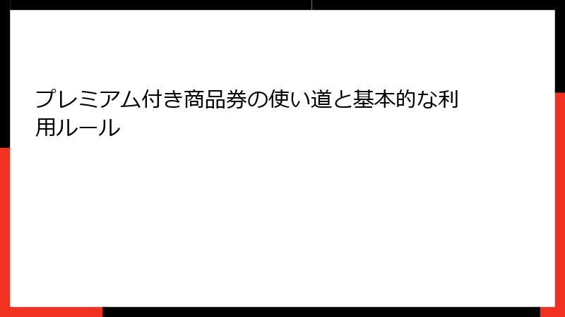 プレミアム付き商品券の使い道と基本的な利用ルール