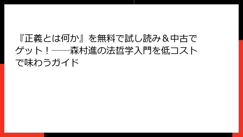 『正義とは何か』を無料で試し読み＆中古でゲット！――森村進の法哲学入門を低コストで味わうガイド