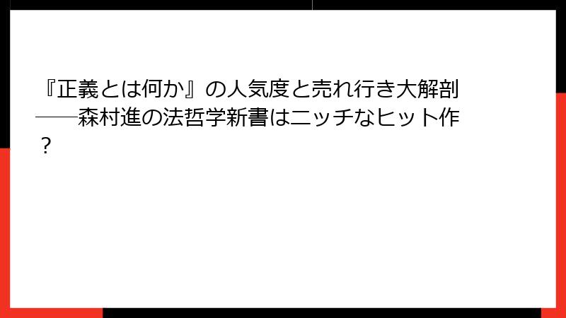 『正義とは何か』の人気度と売れ行き大解剖――森村進の法哲学新書はニッチなヒット作？