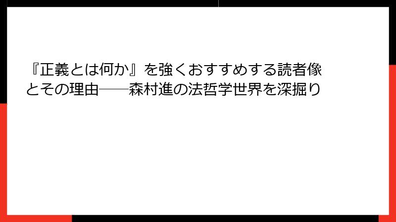『正義とは何か』を強くおすすめする読者像とその理由――森村進の法哲学世界を深掘り