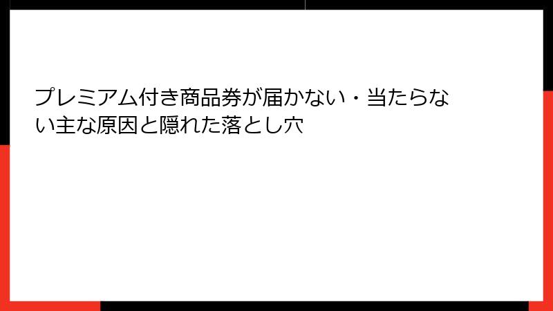 プレミアム付き商品券が届かない・当たらない主な原因と隠れた落とし穴