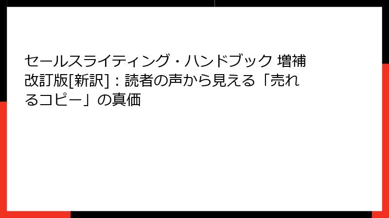 セールスライティング・ハンドブック 増補改訂版[新訳]：読者の声から見える「売れるコピー」の真価