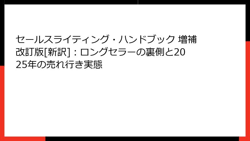 セールスライティング・ハンドブック 増補改訂版[新訳]：ロングセラーの裏側と2025年の売れ行き実態