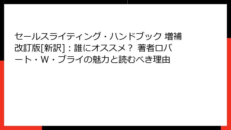 セールスライティング・ハンドブック 増補改訂版[新訳]：誰にオススメ？ 著者ロバート・W・ブライの魅力と読むべき理由