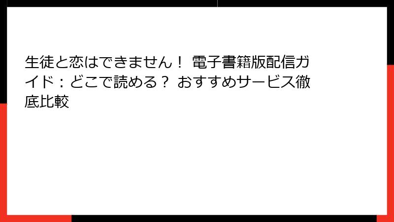 生徒と恋はできません! 電子書籍版配信ガイド:どこで読める? おすすめサービス徹底比較