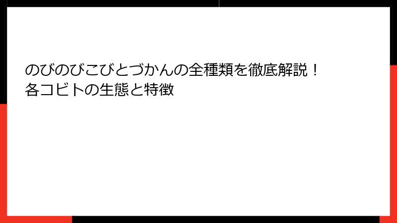 のびのびこびとづかんの全種類を徹底解説！各コビトの生態と特徴