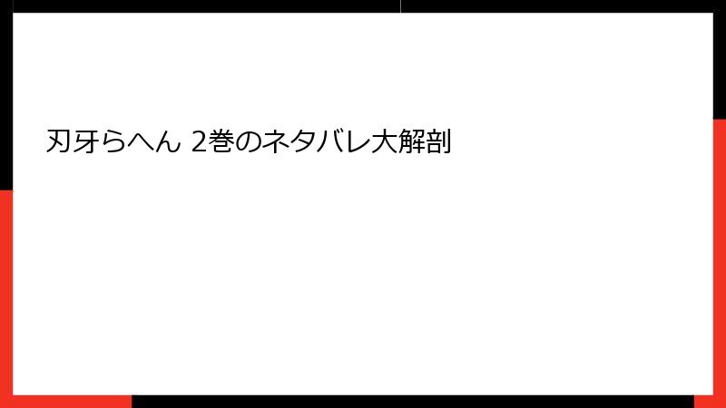 刃牙らへん 2巻のネタバレ大解剖