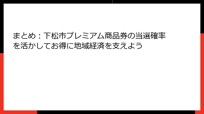まとめ：下松市プレミアム商品券の当選確率を活かしてお得に地域経済を支えよう