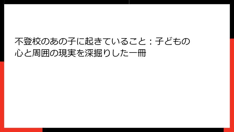 不登校のあの子に起きていること：子どもの心と周囲の現実を深掘りした一冊