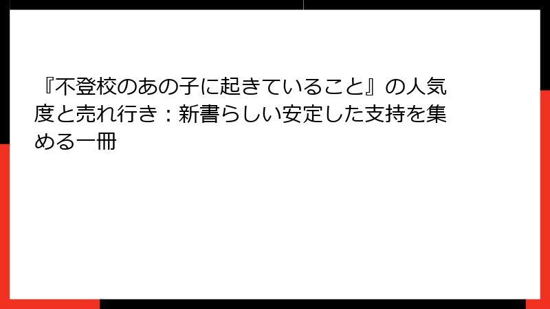 『不登校のあの子に起きていること』の人気度と売れ行き：新書らしい安定した支持を集める一冊