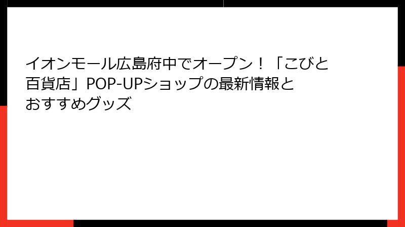 イオンモール広島府中でオープン！「こびと百貨店」POP-UPショップの最新情報とおすすめグッズ