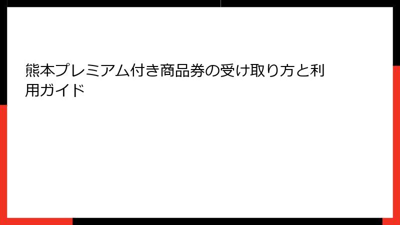熊本プレミアム付き商品券の受け取り方と利用ガイド