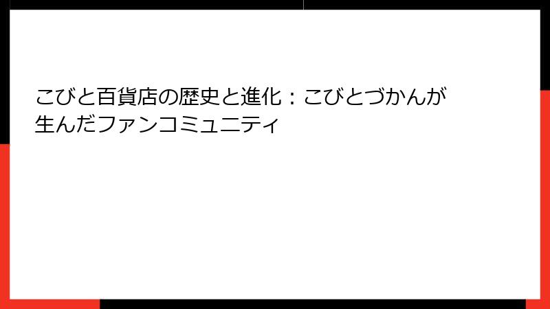 こびと百貨店の歴史と進化：こびとづかんが生んだファンコミュニティ