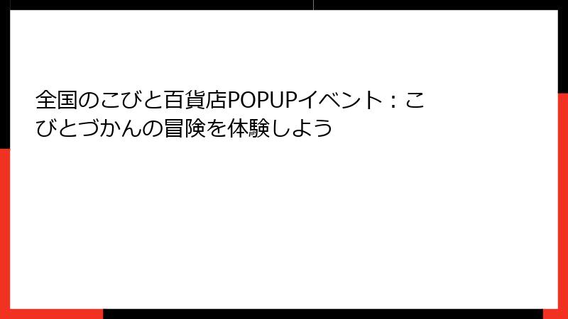 全国のこびと百貨店POPUPイベント：こびとづかんの冒険を体験しよう
