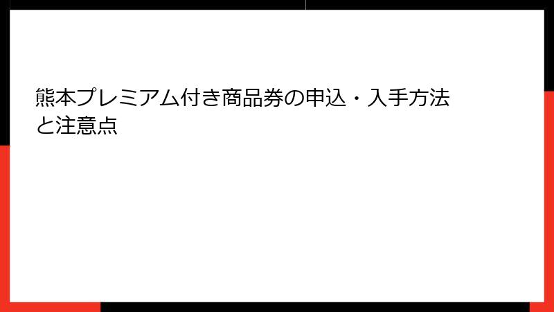 熊本プレミアム付き商品券の申込・入手方法と注意点