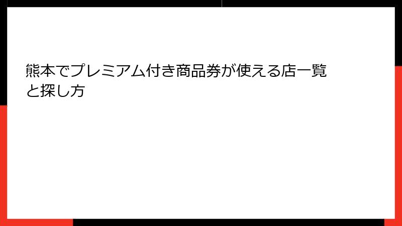 熊本でプレミアム付き商品券が使える店一覧と探し方