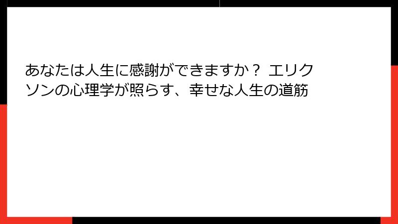 あなたは人生に感謝ができますか？ エリクソンの心理学が照らす、幸せな人生の道筋