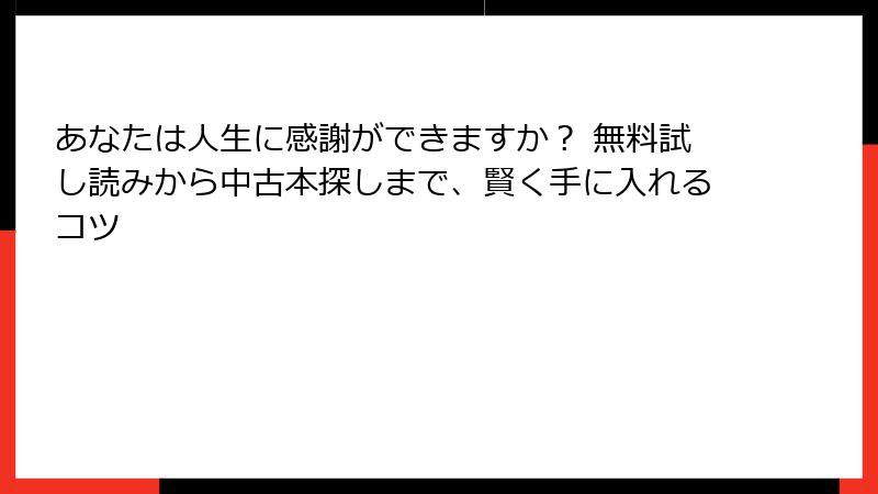 あなたは人生に感謝ができますか？ 無料試し読みから中古本探しまで、賢く手に入れるコツ