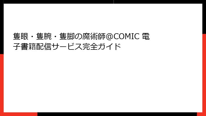 隻眼・隻腕・隻脚の魔術師@COMIC 電子書籍配信サービス完全ガイド