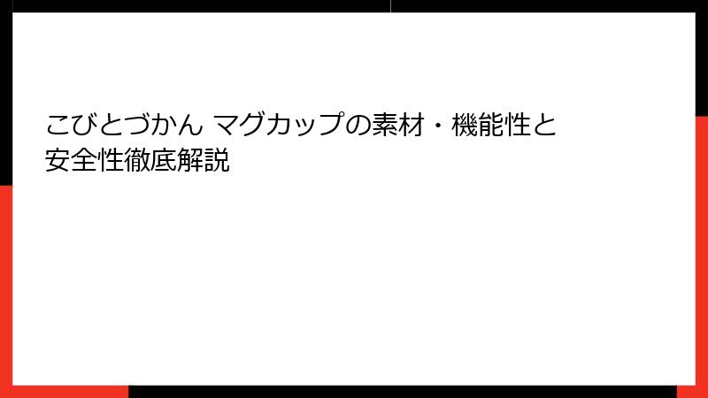 こびとづかん マグカップの素材・機能性と安全性徹底解説
