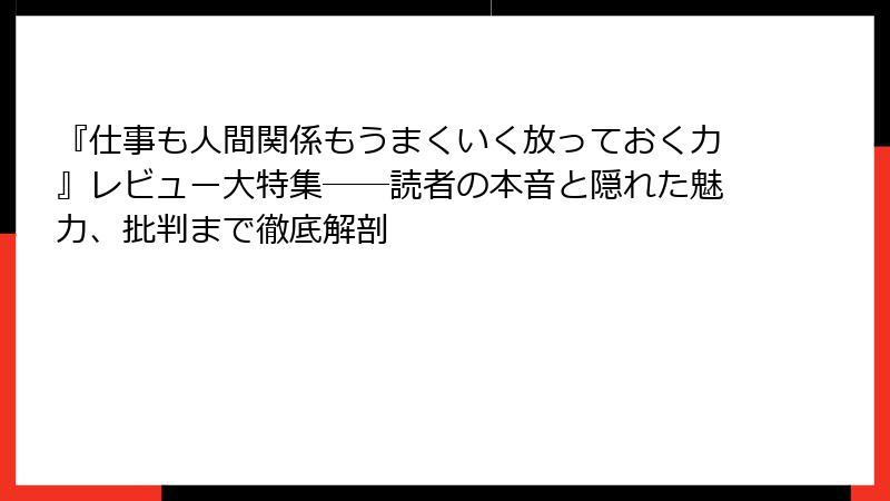 『仕事も人間関係もうまくいく放っておく力』レビュー大特集――読者の本音と隠れた魅力、批判まで徹底解剖