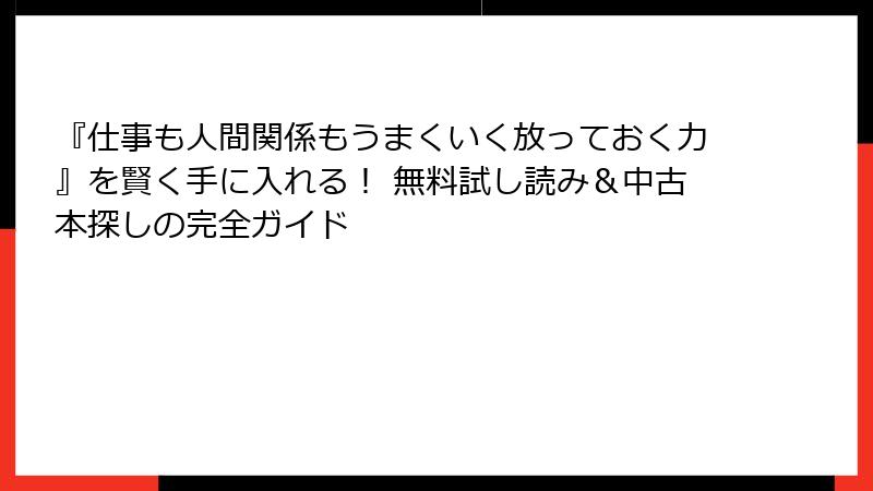『仕事も人間関係もうまくいく放っておく力』を賢く手に入れる！ 無料試し読み＆中古本探しの完全ガイド