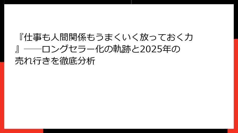 『仕事も人間関係もうまくいく放っておく力』――ロングセラー化の軌跡と2025年の売れ行きを徹底分析