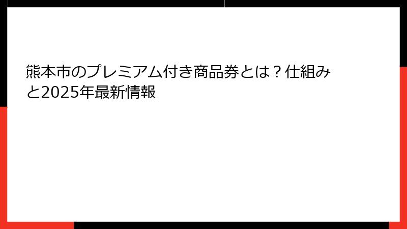 熊本市のプレミアム付き商品券とは？仕組みと2025年最新情報