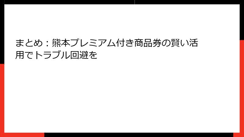 まとめ：熊本プレミアム付き商品券の賢い活用でトラブル回避を