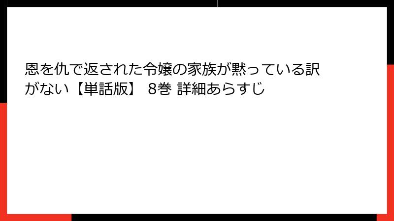 恩を仇で返された令嬢の家族が黙っている訳がない【単話版】 8巻 詳細あらすじ