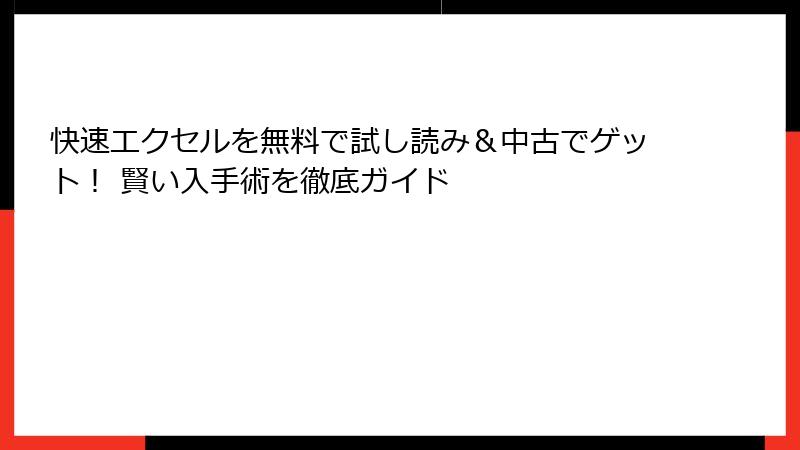 快速エクセルを無料で試し読み＆中古でゲット！ 賢い入手術を徹底ガイド