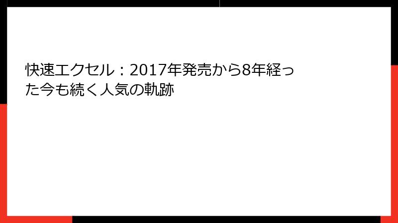 快速エクセル：2017年発売から8年経った今も続く人気の軌跡