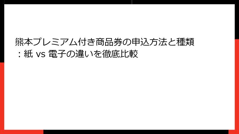 熊本プレミアム付き商品券の申込方法と種類：紙 vs 電子の違いを徹底比較