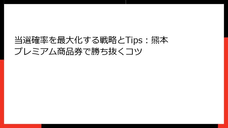 当選確率を最大化する戦略とTips：熊本プレミアム商品券で勝ち抜くコツ