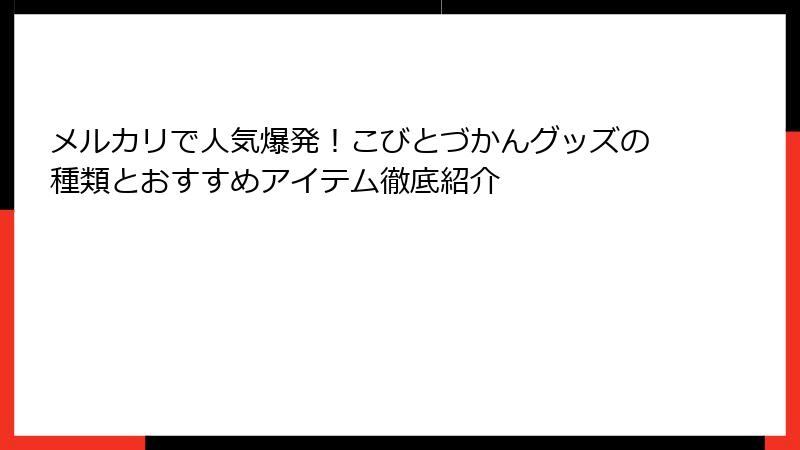 メルカリで人気爆発！こびとづかんグッズの種類とおすすめアイテム徹底紹介