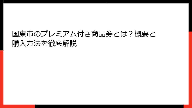 国東市のプレミアム付き商品券とは？概要と購入方法を徹底解説