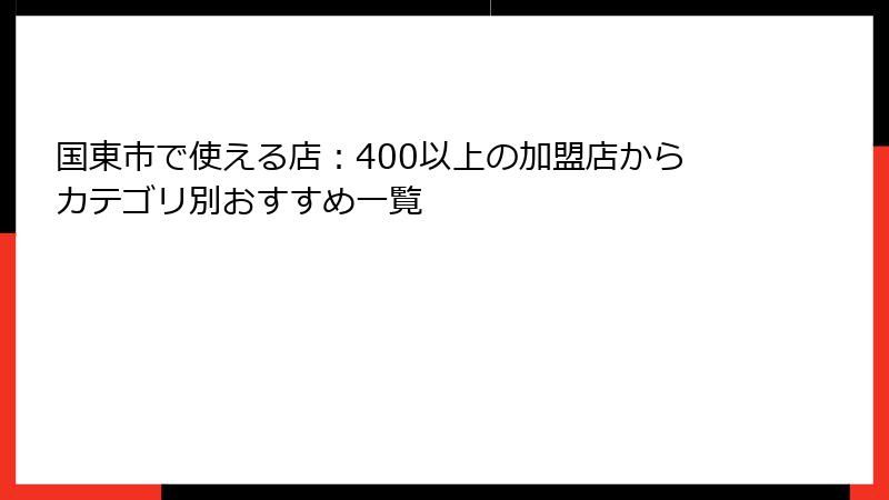 国東市で使える店：400以上の加盟店からカテゴリ別おすすめ一覧