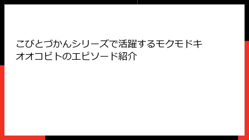 こびとづかんシリーズで活躍するモクモドキオオコビトのエピソード紹介