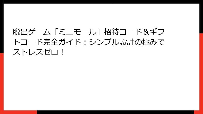 脱出ゲーム「ミニモール」招待コード＆ギフトコード完全ガイド：シンプル設計の極みでストレスゼロ！