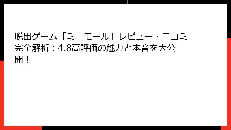 脱出ゲーム「ミニモール」レビュー・口コミ完全解析：4.8高評価の魅力と本音を大公開！