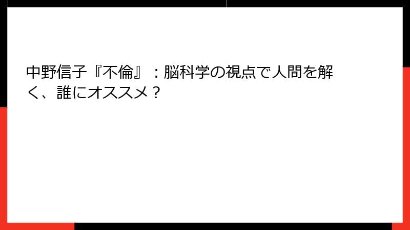 中野信子『不倫』：脳科学の視点で人間を解く、誰にオススメ？