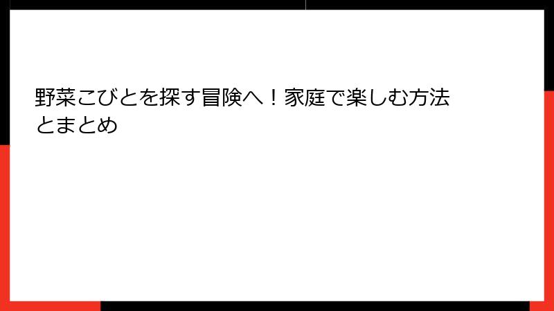 野菜こびとを探す冒険へ！家庭で楽しむ方法とまとめ