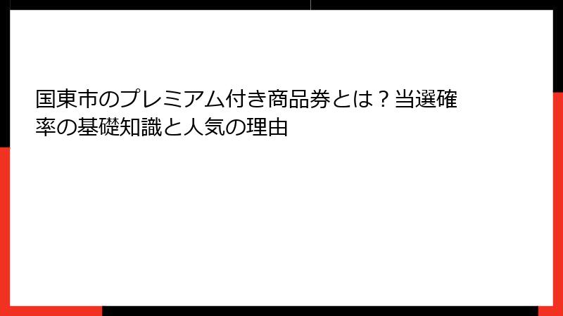 国東市のプレミアム付き商品券とは？当選確率の基礎知識と人気の理由