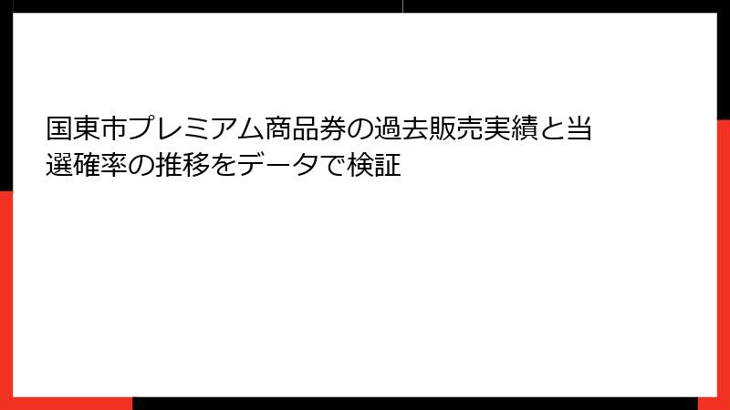 国東市プレミアム商品券の過去販売実績と当選確率の推移をデータで検証