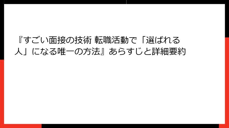 『すごい面接の技術 転職活動で「選ばれる人」になる唯一の方法』あらすじと詳細要約