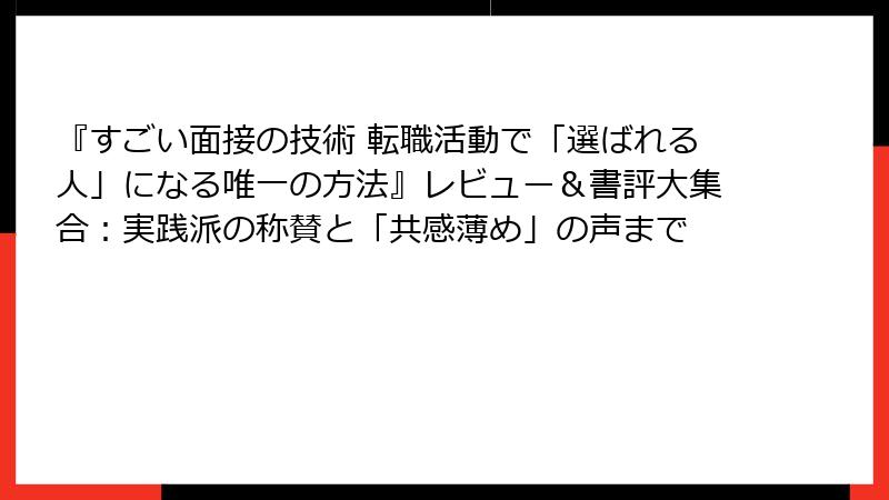 『すごい面接の技術 転職活動で「選ばれる人」になる唯一の方法』レビュー＆書評大集合：実践派の称賛と「共感薄め」の声まで